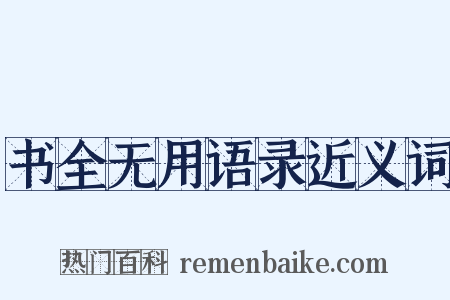 书全无用语录近义词是什么意思的图片